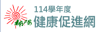114健康促進網