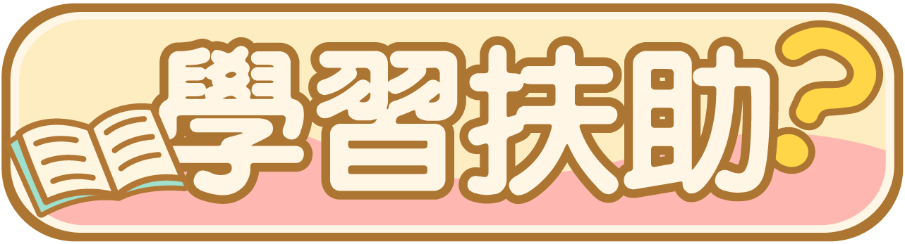 學習扶助科技化評量