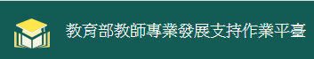 教育部教師專業發展支持作業平臺（此項連結開啟新視窗）